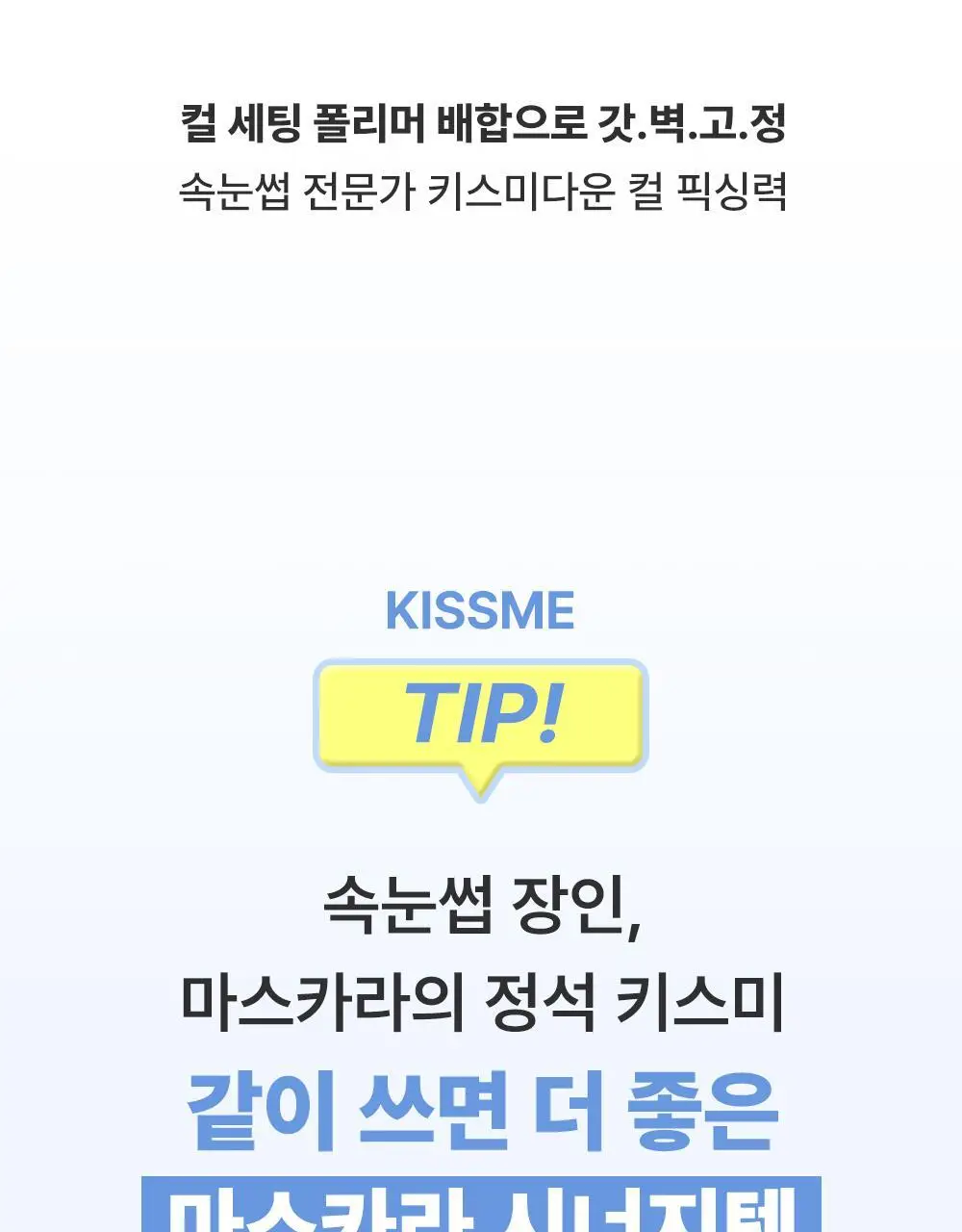 [초슬림]키스미 히로인메이크 마이크로 마스카라 EX (단품) 상세페이지 22
